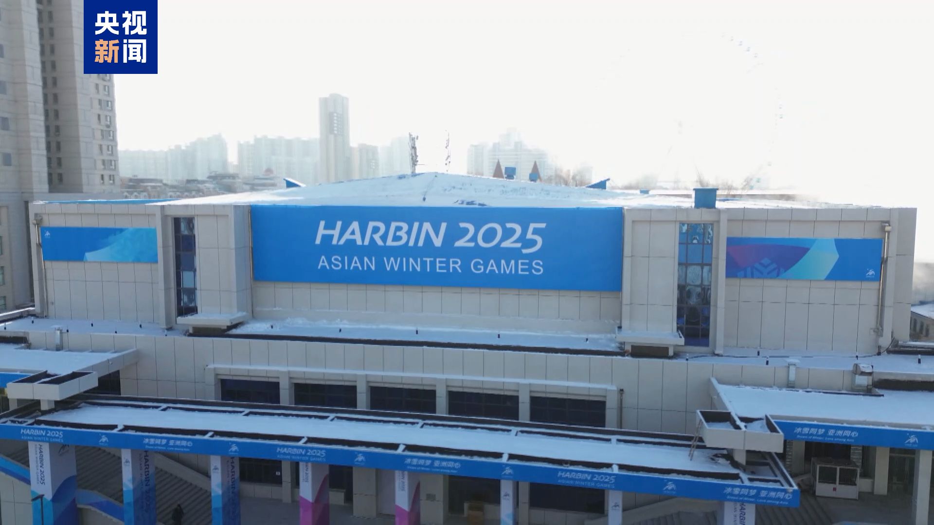 哈尔滨第九届亚洲冬季运动会筹备工作已全面就
