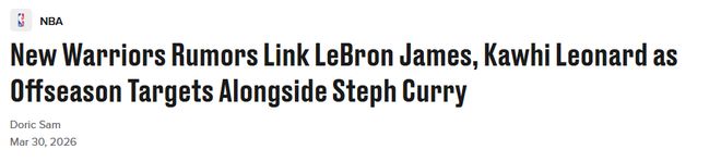 勇士计划休赛期追逐詹姆斯与莱昂纳德 围绕库里