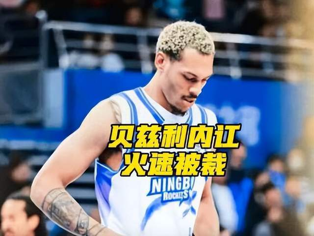 宁波男篮因外援冲突与失误火速解约