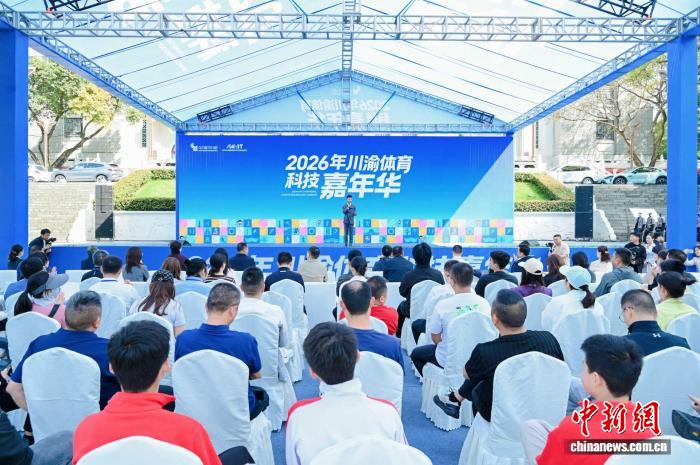 川渝联合主办2026体育科技嘉年华 科技互动体验引