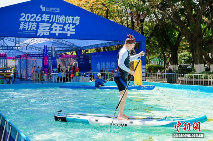 川渝联合主办2026体育科技嘉年华 科技互动体验引